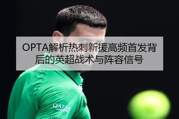 OPTA解析热刺新援高频首发背后的英超战术与阵容信号