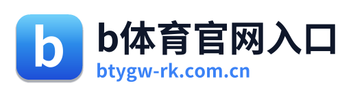 b体育官网入口